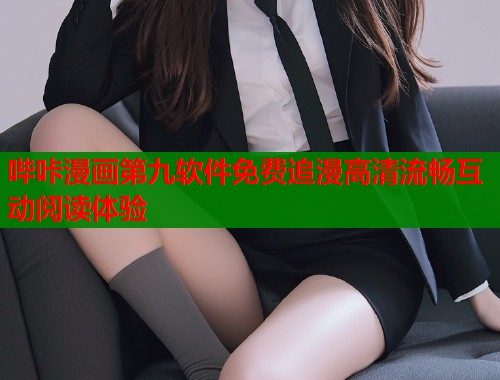 哔咔漫画第九软件免费追漫高清流畅互动阅读体验