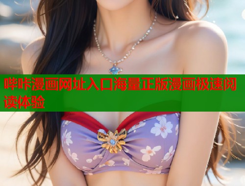 哔咔漫画网址入口海量正版漫画极速阅读体验