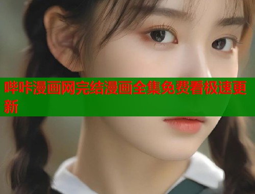 哔咔漫画网完结漫画全集免费看极速更新