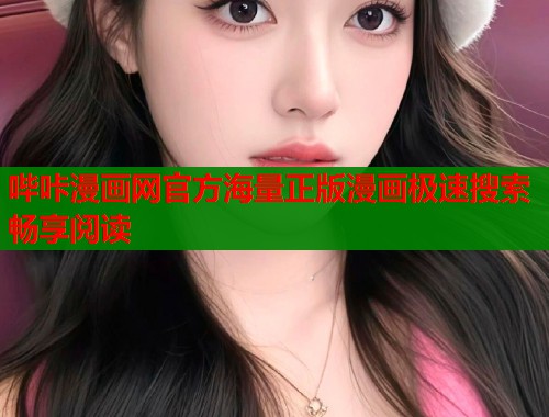 哔咔漫画网官方海量正版漫画极速搜索畅享阅读