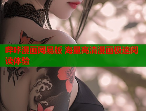 哔咔漫画网易版 海量高清漫画极速阅读体验
