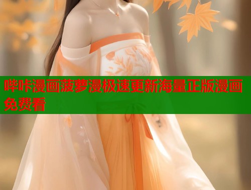 哔咔漫画菠萝漫极速更新海量正版漫画免费看