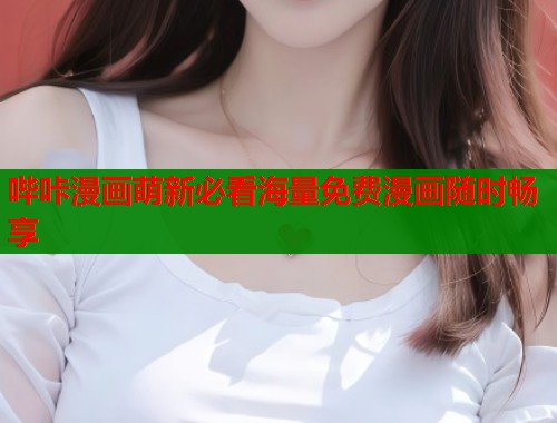 哔咔漫画萌新必看海量免费漫画随时畅享