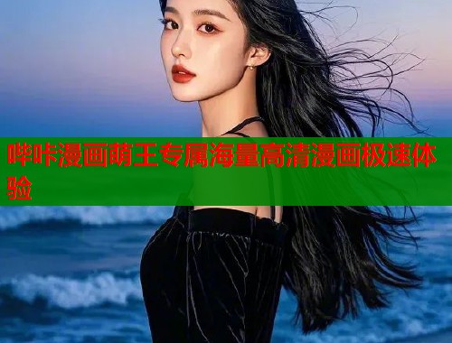 哔咔漫画萌王专属海量高清漫画极速体验