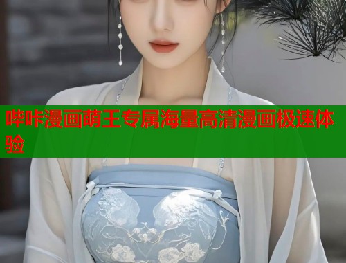 哔咔漫画萌王专属海量高清漫画极速体验