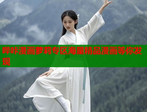 哔咔漫画萝莉专区海量精品漫画等你发现
