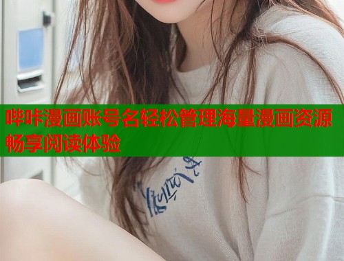 哔咔漫画账号名轻松管理海量漫画资源畅享阅读体验