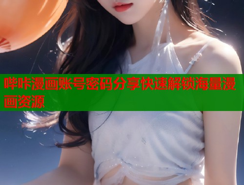 哔咔漫画账号密码分享快速解锁海量漫画资源