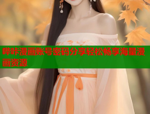 哔咔漫画账号密码分享轻松畅享海量漫画资源