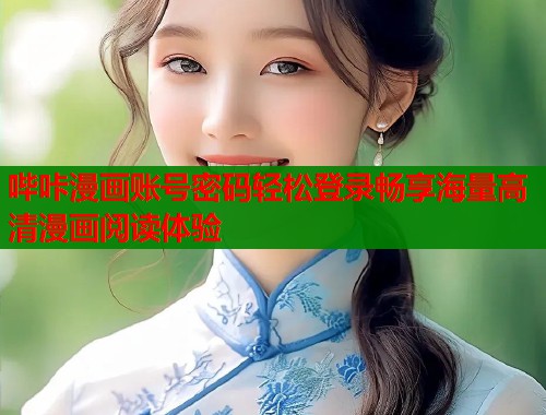 哔咔漫画账号密码轻松登录畅享海量高清漫画阅读体验