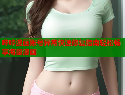 哔咔漫画账号异常快速修复指南轻松畅享海量漫画
