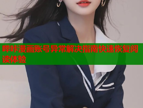 哔咔漫画账号异常解决指南快速恢复阅读体验