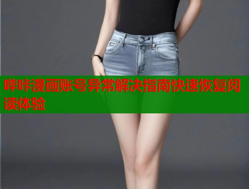 哔咔漫画账号异常解决指南快速恢复阅读体验