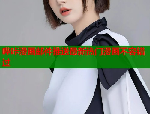 哔咔漫画邮件推送最新热门漫画不容错过