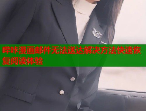 哔咔漫画邮件无法送达解决方法快速恢复阅读体验