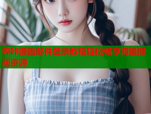 哔咔漫画邮件登录教程轻松畅享海量漫画资源