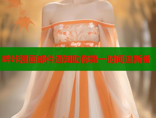 哔咔漫画邮件通知助你第一时间追新番