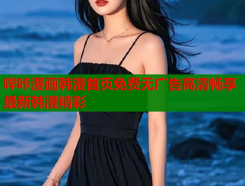 哔咔漫画韩漫首页免费无广告高清畅享最新韩漫精彩