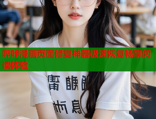 哔咔漫画页面修复神器极速恢复畅享阅读体验