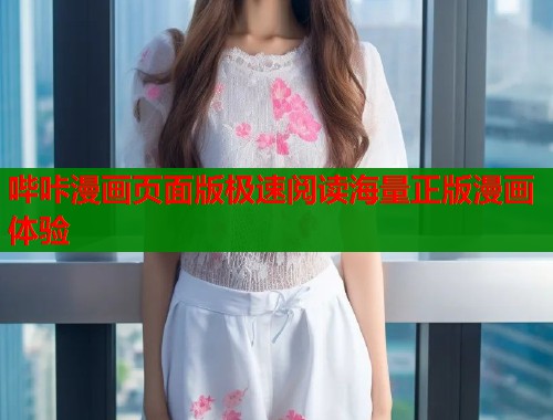 哔咔漫画页面版极速阅读海量正版漫画体验