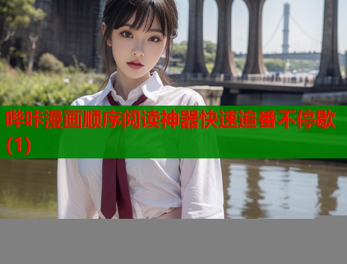 哔咔漫画顺序阅读神器快速追番不停歇(1)