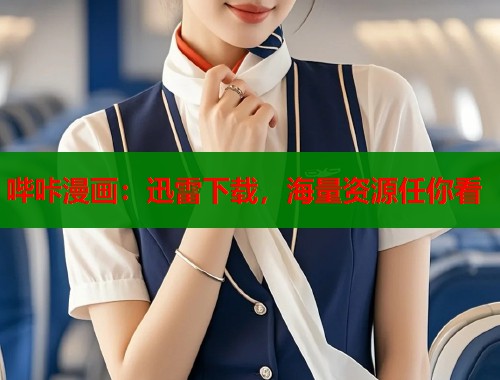 哔咔漫画：迅雷下载，海量资源任你看
