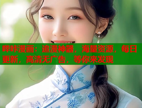 哔咔漫画：追漫神器，海量资源，每日更新，高清无广告，等你来发现