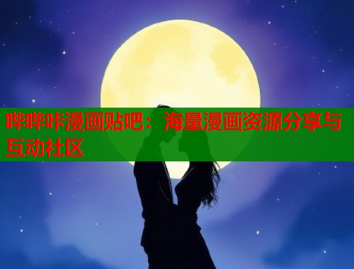 哔哔咔漫画贴吧：海量漫画资源分享与互动社区