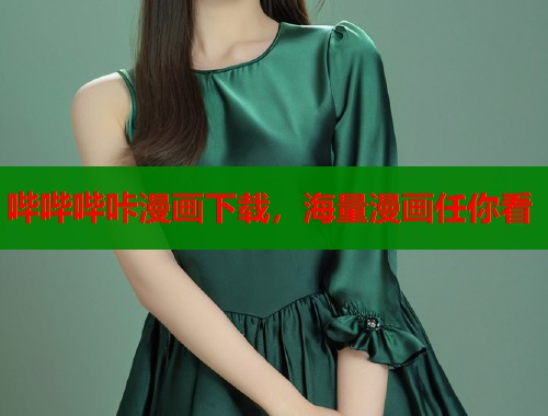 哔哔哔咔漫画下载，海量漫画任你看