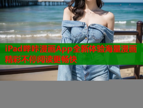 iPad哔咔漫画App全新体验海量漫画精彩不停阅读更畅快