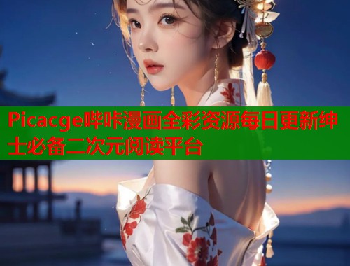 Picacge哔咔漫画全彩资源每日更新绅士必备二次元阅读平台