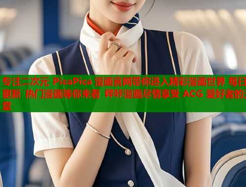 专注二次元 PicaPica 漫画官网带你进入精彩漫画世界 每日更新 热门漫画等你来看 哔咔漫画尽情享受 ACG 爱好者的天堂