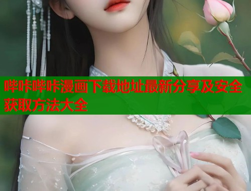 哔咔哔咔漫画下载地址最新分享及安全获取方法大全