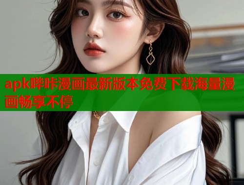 apk哔咔漫画最新版本免费下载海量漫画畅享不停