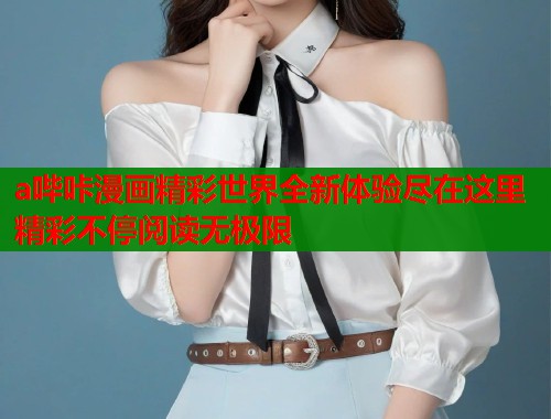a哔咔漫画精彩世界全新体验尽在这里精彩不停阅读无极限