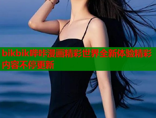 bikbik哔咔漫画精彩世界全新体验精彩内容不停更新