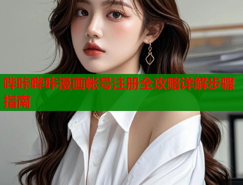 哔咔哔咔漫画帐号注册全攻略详解步骤指南