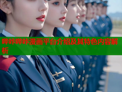 哔咔哔咔漫画平台介绍及其特色内容解析