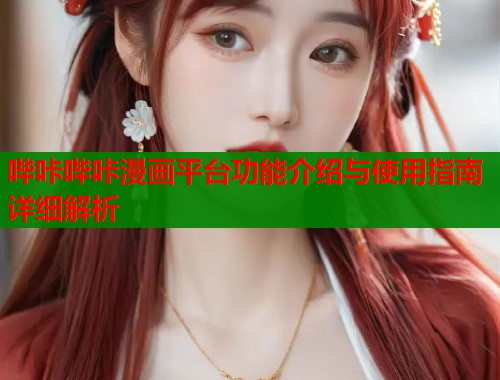 哔咔哔咔漫画平台功能介绍与使用指南详细解析
