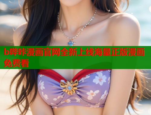 b哔咔漫画官网全新上线海量正版漫画免费看