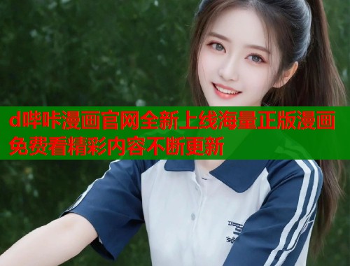 d哔咔漫画官网全新上线海量正版漫画免费看精彩内容不断更新