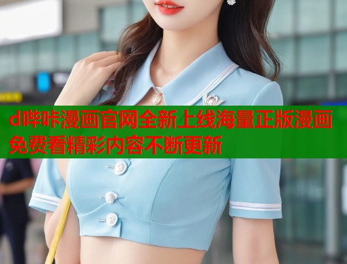 d哔咔漫画官网全新上线海量正版漫画免费看精彩内容不断更新