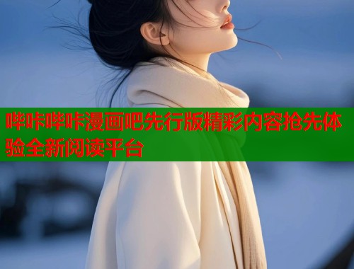哔咔哔咔漫画吧先行版精彩内容抢先体验全新阅读平台