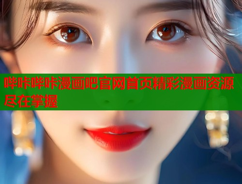 哔咔哔咔漫画吧官网首页精彩漫画资源尽在掌握