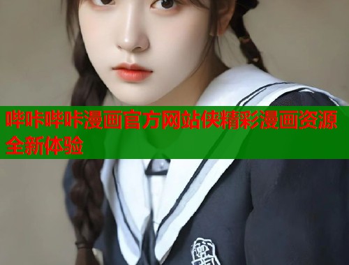 哔咔哔咔漫画官方网站侠精彩漫画资源全新体验