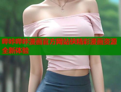 哔咔哔咔漫画官方网站侠精彩漫画资源全新体验