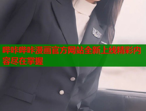 哔咔哔咔漫画官方网站全新上线精彩内容尽在掌握