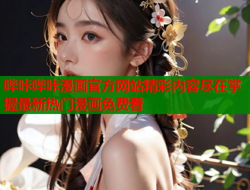 哔咔哔咔漫画官方网站精彩内容尽在掌握最新热门漫画免费看
