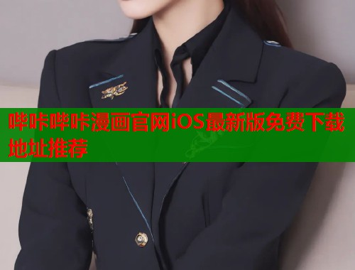 哔咔哔咔漫画官网iOS最新版免费下载地址推荐
