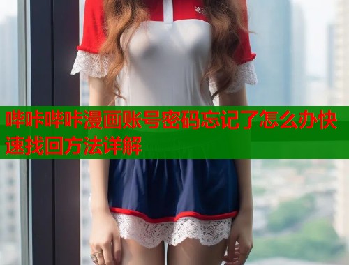 哔咔哔咔漫画账号密码忘记了怎么办快速找回方法详解